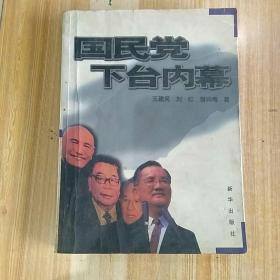 国民党下台内幕