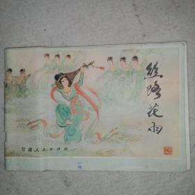 丝路花雨（80年一版一印）