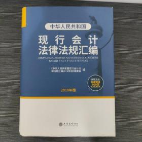 中华人民共和国现行会计法律法规汇编（2019年版）