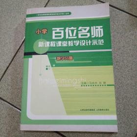 百位名师新课程课堂教学设计示范. 幼教综合分册（16开）