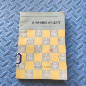 近现代外国经济学说述要
