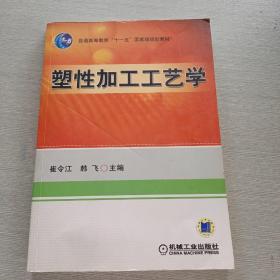 塑性加工工艺学