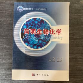 普通高等教育“十二五”规划教材：简明生物化学