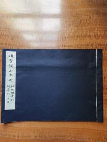 《项圣谟山水册》（10幅）神州国光社民国珂罗版印行31*22.5cm