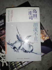 泪流不止：岛田庄司作品集27