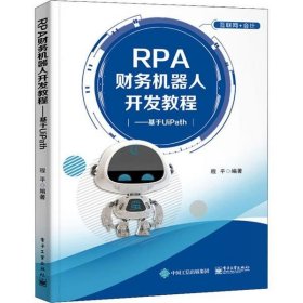 【八五品】 RPA财务机器人开发教程——基于UiPath