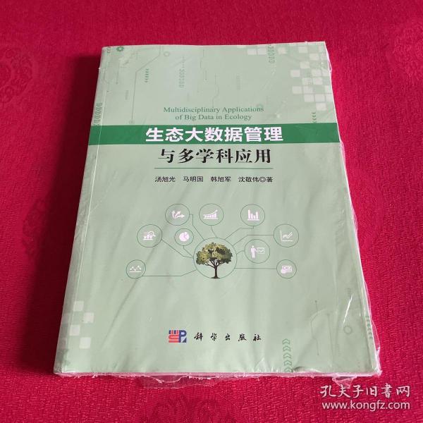 生态大数据管理与多学科应用