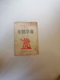 大众政治课本第二册中国革命