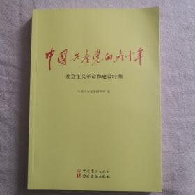 中国共产党的九十年-社会主义革命和建设时期