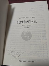 世界和平饮食 签名本