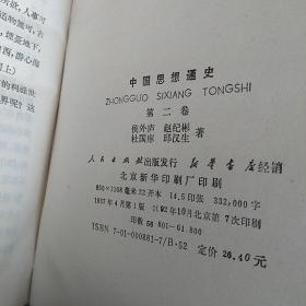 中国思想通史 第二卷 两汉思想  精装本