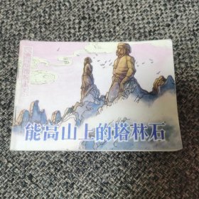 连环画 能高山上的塔林石