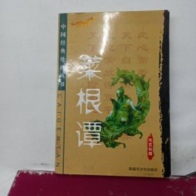 菜根谭（传世名篇）——中国经典处世丛书