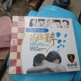 cD碟，为爱伤心为你醉（全新未拆封）