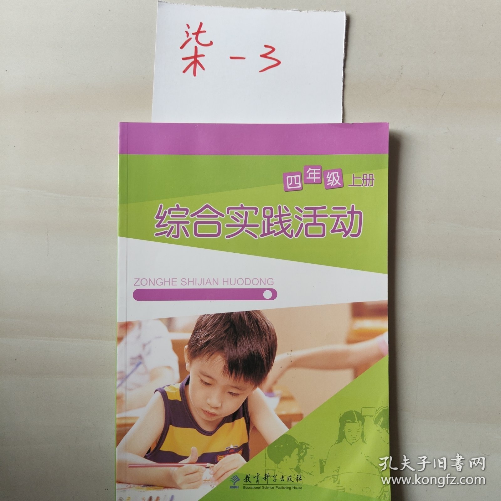 点击查看原图 综合实践活动四年级上册