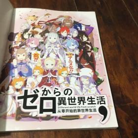 从零开始的异世界生活