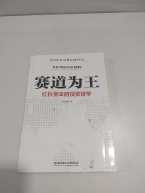 赛道为王：红杉资本的投资哲学