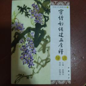 《密续部总建利广释导读》李杰 著 谈锡永主编 谈锡永导读 中国书店 私藏 书品如图