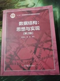 数据结构：思想与实现（第2版）