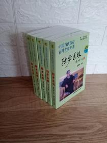 中国当代医疗百科专家专著（一）独步医林