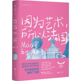 因为艺术，所以法国：从法兰西的诞生到拿破仑时代（《如何看懂艺术》作者翁昕全新力作，艺术就是这样塑造了法国！）