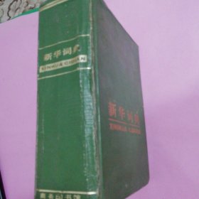 新华词典1980版全部精装