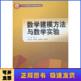 數(shù)學(xué)建模方法與數(shù)學(xué)實(shí)驗(yàn)