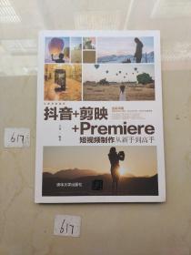 抖音+剪映+Premiere短视频制作从新手到高手