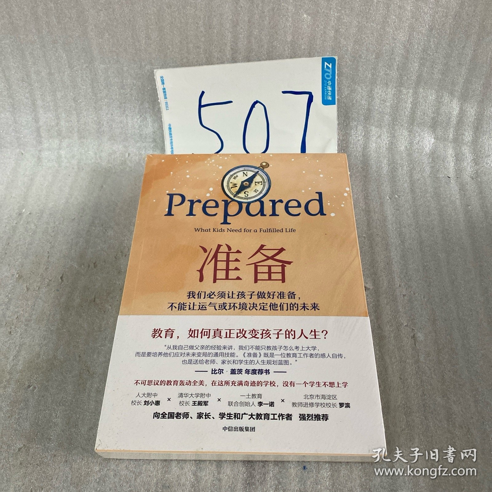 准备：不可思议的教育轰动全美，比尔盖茨年度推荐，一本抚养和教育孩子的精彩指南