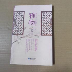 雅物：解读中国人的造物智慧