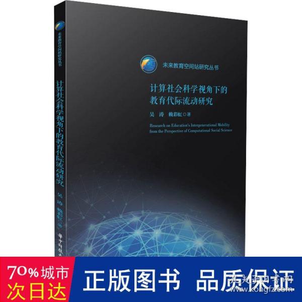 计算社会科学视角下的教育代际流动研究