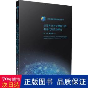 计算社会科学视角下的教育代际流动研究