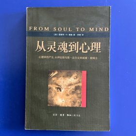 从灵魂到心理