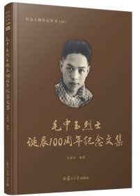 毛中玉烈士诞辰100周年纪念文集