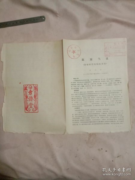 辽宁中医学院附属医院院长主任医师李玉奇 编写:医案刍议(萎缩性胃炎临床冶验， 共1~5页， 并盖有北京市卫生局审用印章两枚， 及 盖有方济堂使用印章，详见如图) 具有收藏价值。