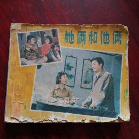 怀旧电影连环画《 她俩和他俩》（中国电影出版社1980年3月1版1印）（包邮）