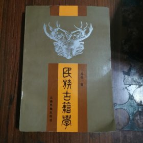 民族古籍学（乌谷）