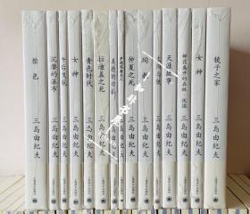 三岛由纪夫作品系列 全23册 上海译文出版社