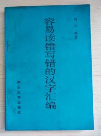 容易读错写错的汉字汇编