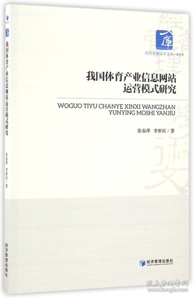 经济管理学术文库·经济类：我国体育产业信息网站运营模式研究