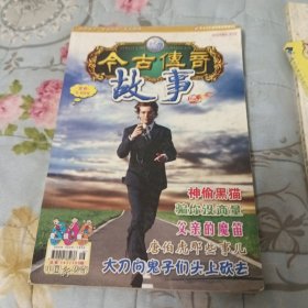 今古传奇故事版