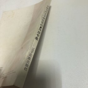 中国当代文学研究资料：《马加专辑》编辑签名本