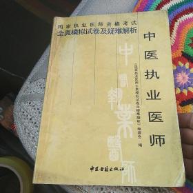 国家执业医师资格考试全真模拟试卷及疑难解析 [代售]