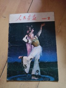人民画报1980年第二期