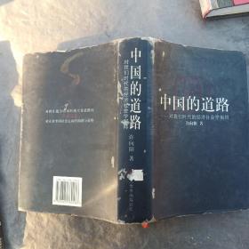 中国的道路-对我们时代的经济社会学解释