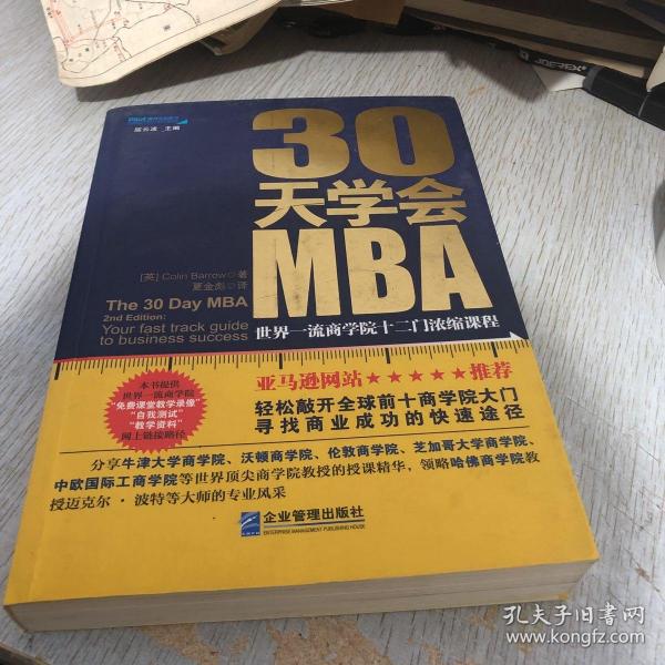 30天学会MBA：世界一流商学院十二门浓缩课程