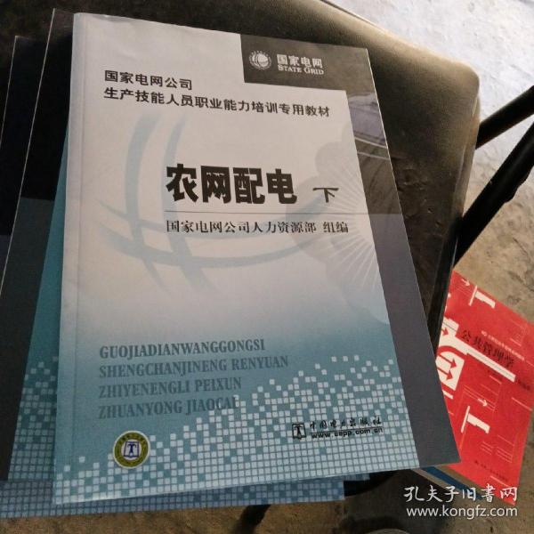 国家电网公司生产技能人员职业能力培训专用教材：农网配电（上下册）