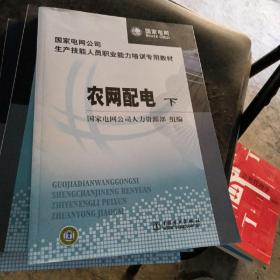 国家电网公司生产技能人员职业能力培训专用教材：农网配电（上下册）