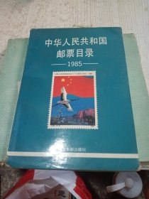 中华人民共和国邮票目录（1985年版）
