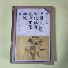 中国古代体育文化源流